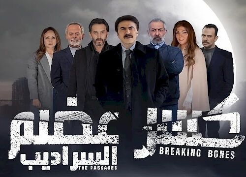 مسلسل “كسر عضم السراديب”: صورة واقعية للمجتمع السوري تجذب الجماهير العربية